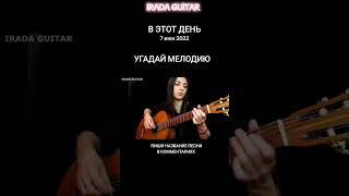 УГАДАЙ МЕЛОДИЮ! #iradaguitar