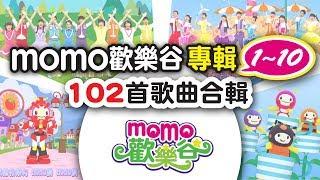 歡樂谷【專輯1-10】▶ 102首歌曲｜完整MV合輯：6小時｜帶小孩塞車神曲｜可愛動畫｜兒歌童謠｜兒童律動｜幼兒舞蹈｜小孩音樂曲目｜帶動唱歌曲｜唱歌跳舞｜電視台【親子台｜官方HD】momokids