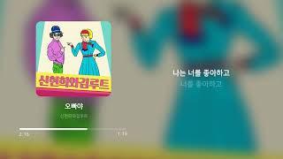 신현희와김루트 - 오빠야