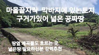 568번)막바지토지,공짜땅300평이상 , 넓은땅 필요한분추천, 건축 전기 다가능한곳