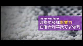 Inside Unilever - 改變並發揮影響力，在聯合利華我可以做到