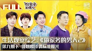 【FULL】郭麒麟择偶标准曝光 | 做家务的男人2 EP9下 | Mr. Housework Season 2 | iQiyi综艺