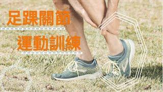 【居家運動】足踝關節運動訓練 Foot & Ankle Exercise