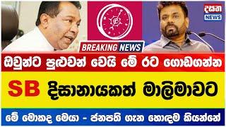 Breaking News - SB දිසානායකත් මාලිමාවට ? - ජනපති ගැන හොඳම කියන SB #brekingnews