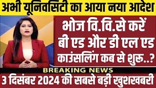 MP Bhoj B.ED/D.EL.Ed Admission || MP Bhoj Admission 2024 | Mp Bhoj University से B.Ed D.Ed कैसे करें