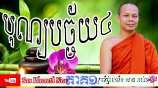 San Pheareth New - បុណ្យបច្ច័យ៤ (ភាគ១) - Haotrai -​ San Pheareth 2017