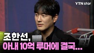 아내 10억 루머에 "한참 웃었다"던 조한선, 결국... / YTN star