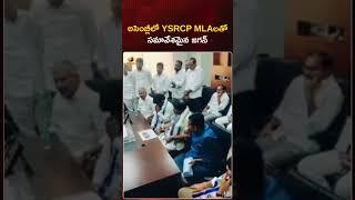 అసెంబ్లీలో YSRCP MLAలతో సమావేశమైన జగన్ | #YSJagan | #YSRCP | #YTShorts | AP Politics | Mango News