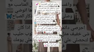 روتين صباحي للمدرسه