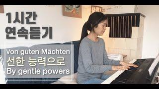 [1시간 연속듣기] 원어로 부르는 선한 능력으로 |  Von guten Mächten |  By Gentle Powers | cover by Gina