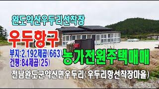 21-55[전남완도지역전원주택][약산면우두리항토지]약산연륙교다리아래,바다낚시터,우두리항선착장부근마을,농가전원주택(663py)매매~