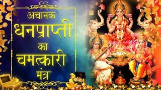 Laxmi Mantra for Sudden money |आक्स्मिक धन प्राप्ति मंत्र |Everyday  Spiritual chant मनी का महामंत्र