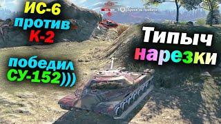 Типыч Нарезка: Кусты всегда правы - (мир танков World of Tanks wot гайд смотрит реакция)