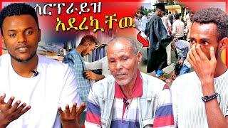 ሰሞኑን መነጋገሪያ የሆኑትን አባትና ልጅ አግኝቼ ሰርፕራይዝ አደረግኳቸዉ| Dallol Entertainment | EBSTV