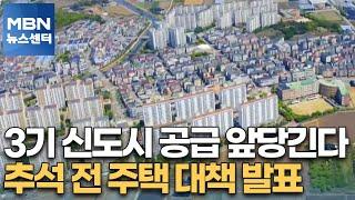 3기 신도시 공급 앞당긴다…추석 전 주택 대책 발표[MBN 뉴스센터]