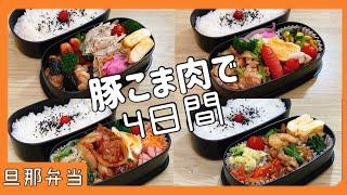 【夫のお弁当作り】豚小間肉で4日間【4日間同じような材料】