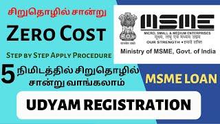 MSME registration process | சிறுதொழில் சான்று | Tamil | How to apply - தமிழ்