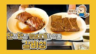 [김포고촌맛집] 깊숙히 밴 단짠단짠 양념고기 갈비성