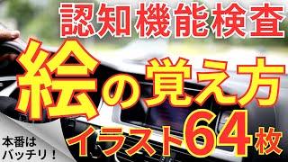 高齢者講習 認知機能検査 絵の覚え方！イラスト64枚一覧をイメージ記憶法で覚える！75歳からの免許更新 認知症テスト対策 2025年