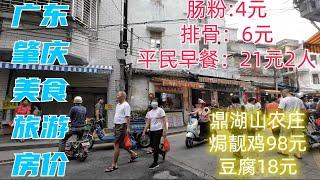 广东肇庆最强介绍！本地平民生活！早餐便宜美味！肠粉，点心，消费21元！生活气的市场！房价大跌！平到笑！终极美食推荐！焗鸡！Ultimate Cuisine in Zhaoqing, Guangdong