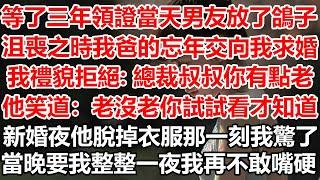 等了三年領證當天男友放了我鴿子，沮喪之時我爸的忘年交向我求婚，我禮貌拒絕 總裁叔叔你有點老了。他笑道：老沒老，你試試看才知道。新婚夜他脫掉衣服那一刻我驚了，當晚要了我整整一夜我再不敢嘴硬。#幸福敲門