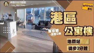 (高級公寓/塔樓) 東京港區六本木3分鐘塔樓Tower Mansion感受超級高檔次的氣息