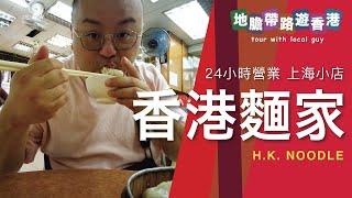 【地膽帶路遊香港】24小時營業小店 上海香港麵家 食過最好味的擔擔麵係日本橫濱 陳健一