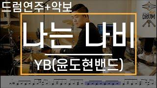[나는 나비]YB(윤도현밴드)-드럼(연주,악보,드럼커버,Drum Cover,듣기);AbcDRUM