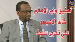 تحرير سنجة اليوم كلمة خالد الاعيسر وزير الاعلام الجديد بمناسبة استعادة سنجة #السودان #سنجة #sudan