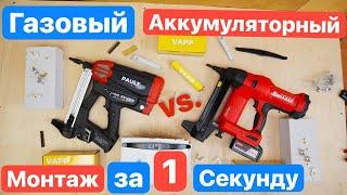 АККУМУЛЯТОРНЫЙ против ГАЗОВОГО Монтажного Пистолета. Монтаж за 1 секунду. NailTask против PAULT