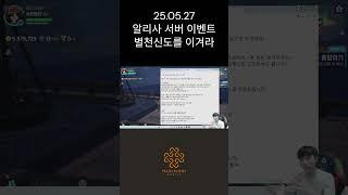 별천신도를 이겨라! 많은 관심 부탁드려요. [마비노기 모바일] #shorts
