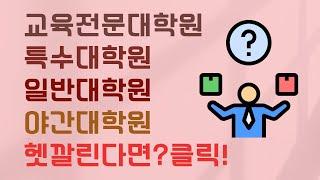 교육전문/특수/일반대학원 차이점은 무엇일??