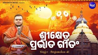 Sri Khetra Pravat Gitam - Jagannatha Morning Song | Brajamohan Ji | ଶ୍ରୀକ୍ଷେତ୍ର ପ୍ରଭାତ ଗୀତଂ | S.B