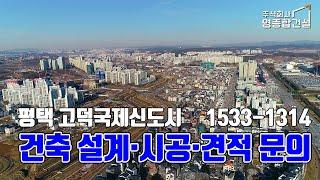 평택고덕국제신도시 준주거용지 업무용지 상업용지 건축/상업용빌딩 다가구주택 상가주택 단독주택 전원주택 건축설계 건축시공 건축견적 상담문의 영종합건설