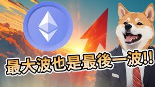 以太幣年度覆盤，本輪牛市最後機會，沒創高也得逃！！BTC | ETH | 比特幣 | 以太幣 | 行情分析 | 交易策略 | 加密貨幣