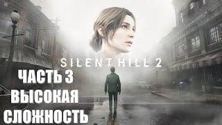 Silen Hill 2 Remake Часть 3 Пирамидоголовый (ВЫСОКАЯ СЛОЖНОСТЬ)