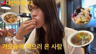 대만여행ep2 가오슝 맛집 가보기 kaosiung delicious food(흥륭거, 펑리수, 향원우육면, 지파이, 훠궈, 빙수)