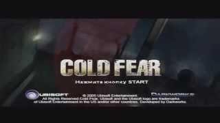 Прохождение Cold Fear [PS2|RUS] часть 1 - хаос на судне.