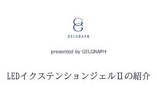 GELGRAPH　LEDイクステンションジェルⅡ紹介