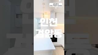 인천 검암동 방2화1 검바위역 역세권 풍부한 옵션 #신축빌라추천 #신축빌라매매 #신축빌라분양 #인테리어 #외국인대출가능 #부동산 #home #인천신축빌라