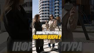 ЖК ПАРКОВІ ОЗЕРА 2 • садочки, школи, інфраструктура #нерухомість #квартира #метро #київ #новобудови