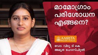 മാമോഗ്രാം പരിശോധന എങ്ങനെ? / Mammogram Procedure -Amrita Hospitals