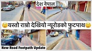 यस्तो राम्रो देखियो न्यूरोडको फुटपाथतिव्र गतिमा काम New Road Footpath Widening Update