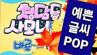 POP예쁜글씨 활용하는 법