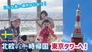 →北欧から一時帰国️スウェーデン育ちの子供達に東京タワーを見せたい！