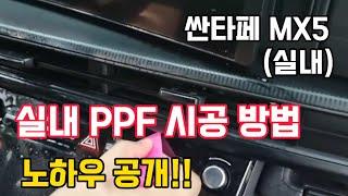 산타페 MX5 실내 PPF 시공방법 /셀프 PPF/자동차필름/프라임쉴드