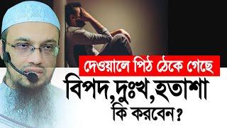 বিপদ আর বিপদ, দুঃখ, হতাশা থেকে বাঁচতে কি করবেন? Shaikh Ahmadullah