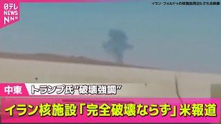 【中東情勢】アメリカ攻撃後も…イスラエルとイランの応酬続く / 国連事務総長「報復の連鎖に陥る危機に直面」── ニュースライブ （日テレNEWS LIVE）