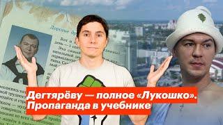 Дегтярёву — полное «Лукошко». Пропаганда в учебнике