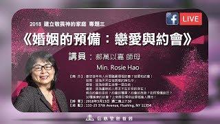 信心聖經教會 【建立敬畏神的家庭】專題三：《婚姻的預備：戀愛與約會》郝萬以嘉師母